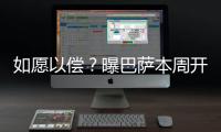如愿以偿	？曝巴萨本周开谈拉什福德转会
，曼联将让步同意先租后买