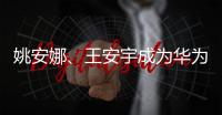 姚安娜、王安宇成为华为Pura新品品牌挚友 新品很有型！