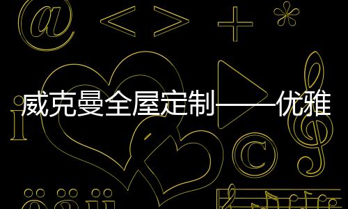 我们设计了玄关区域