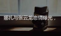 娜扎与张云龙恋情曝光，粉丝为何纷纷表达担忧？