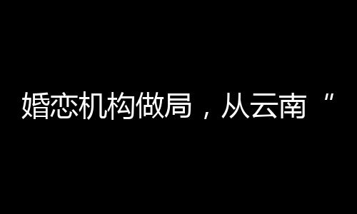 按照这家婚恋中心的买要求