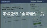 婚姻登记“全国通办”后，已有多地音乐节可在现场领证