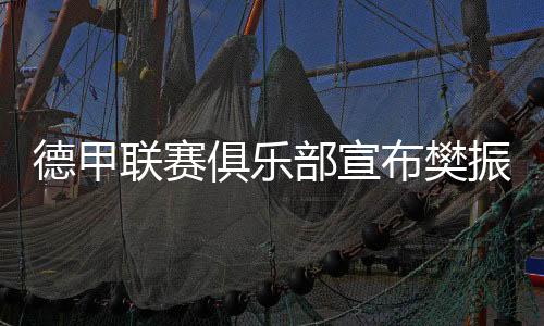 在俱乐部官方声明中