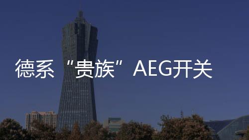 为了进一步保障用户用电平安
