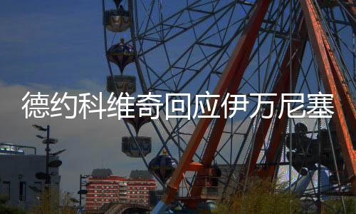我觉得我确实有机会