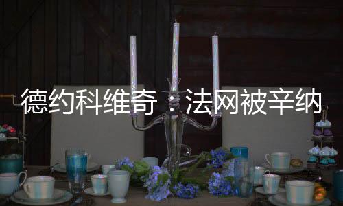 而对手是德约到次一群年轻人