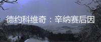 德约科维奇	�：辛纳赛后因我身体不适向我道歉，但他其实没必要道歉