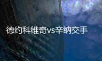 德约科维奇vs辛纳交手记录	：德约4