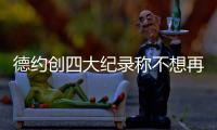 德约创四大纪录称不想再错过夺冠机会	，逆转小迷弟同儿子隔空斗舞