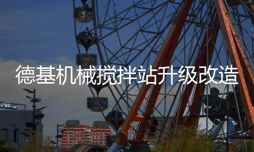 列热为各类搅拌站赋予新生