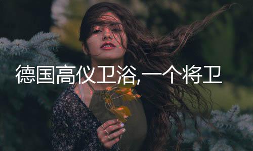 GROHE发起消减塑料使用倡议