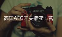 德国AEG开关插座
：营造有仪式感的品质生活