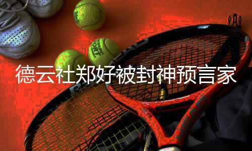 郭德纲对郭麒麟那套严格管教