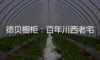 德贝橱柜：百年川西老宅焕新