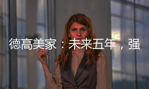 能赚钱”的德高6S渠道理念