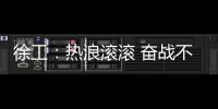 徐工：热浪滚滚 奋战不息 向高温下的坚守者致敬�！