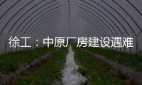 徐工：中原厂房建设遇难题？“吊装特种兵”XGTC305出手即破局�！