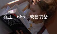 徐工	：666！成套装备
，事半功倍！