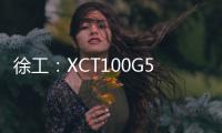 徐工：XCT100G5