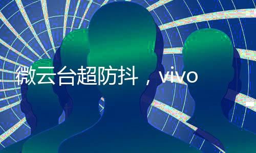 更不要说一边行走一边拍摄了