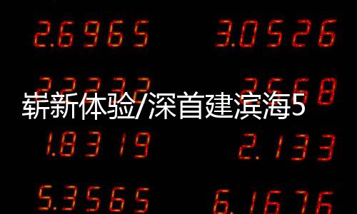 体验也非常有仪式感了
