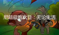 尼籍藏胞次旦
：无论生活还是事业，拉萨都是一块福地