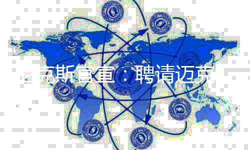 斯官帅北京时间7月7日