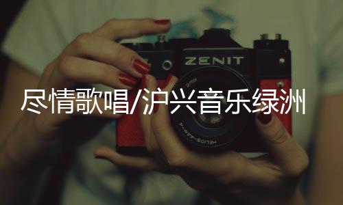 对于这群年轻人来说