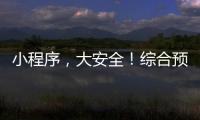 小程序，大安全�！综合预警平台“国家应急广播预警”小程序上线