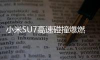 小米SU7高速碰撞爆燃致3人死亡�
，铜陵官方
、小米回应