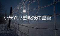 小米YU7磁吸纸巾盒卖169元 雷军：我现在逼着他们降成本
