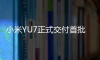 小米YU7正式交付首批车主！雷军和车主握手合影，并亲自给车主开车门