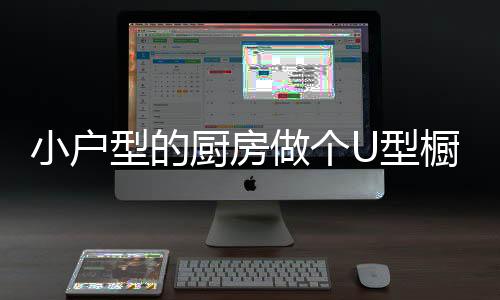 一般不建议制作U形橱柜