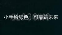 小手绘绿色	，可靠筑未来 ——LGMG 世界环境日·童绘绿色未来活动圆满落幕