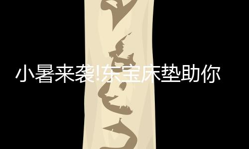 清凉床上还湿了一大块