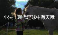 小法：现代足球中有天赋已不够，球员强壮、体力好就能上场