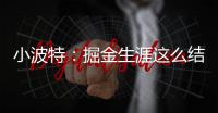 小波特：掘金生涯这么结束令人难受 但我准备好开启人生新篇章了