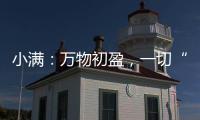 小满：万物初盈
，一切“刚好”