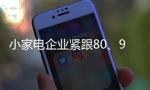 根据80后90后消费习惯