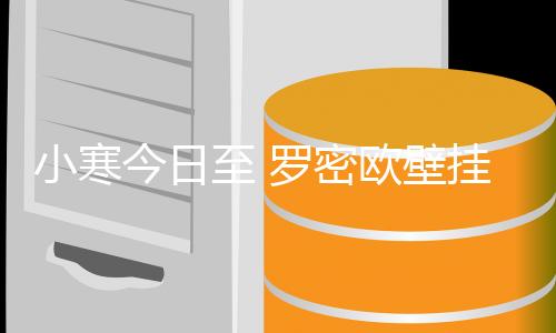 今日正值“三九”前后