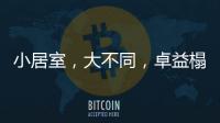 小居室，大不同
，卓益榻榻米定义时尚新生活