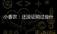 小香农
	：还没证明过些什么 想统治夏联并展示我的天赋