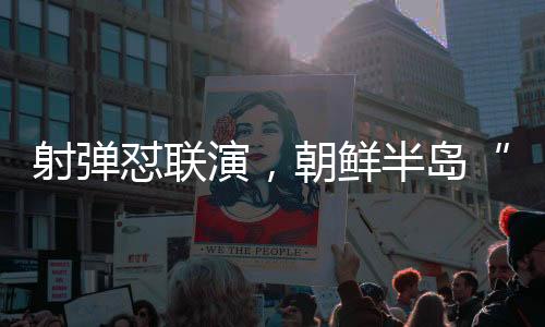 军演与射弹接连展开