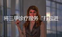 将三甲诊疗服务“打包进村”
！珠海驻曹江镇工作队积极开展健康帮扶