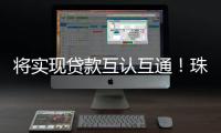 将实现贷款互认互通！珠海等六地签署协议推动住房公积金协同发展