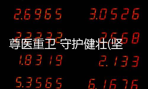 民代我必全力以赴”