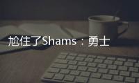尬住了Shams：勇士仍在等待库明加的去留 所有行动都因此受限
