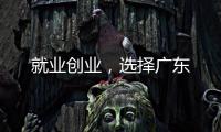就业创业，选择广东