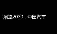 展望2020
，中国汽车照明企业将迎战个性化市场