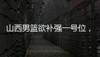 山西男篮欲补强一号位
，接触福建后卫黎伊扬	，场均7.6分5.8助攻�！